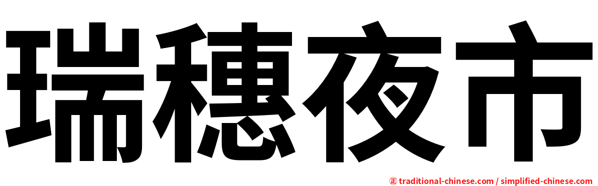 瑞穗夜市