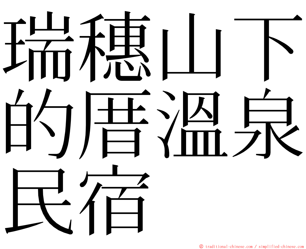 瑞穗山下的厝溫泉民宿 ming font