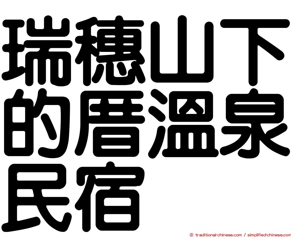 瑞穗山下的厝溫泉民宿
