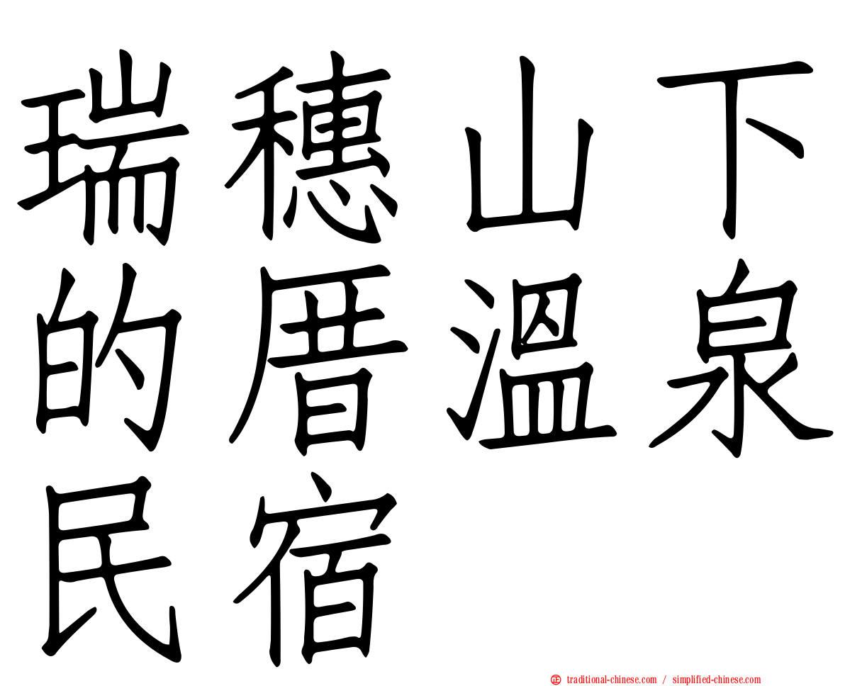 瑞穗山下的厝溫泉民宿