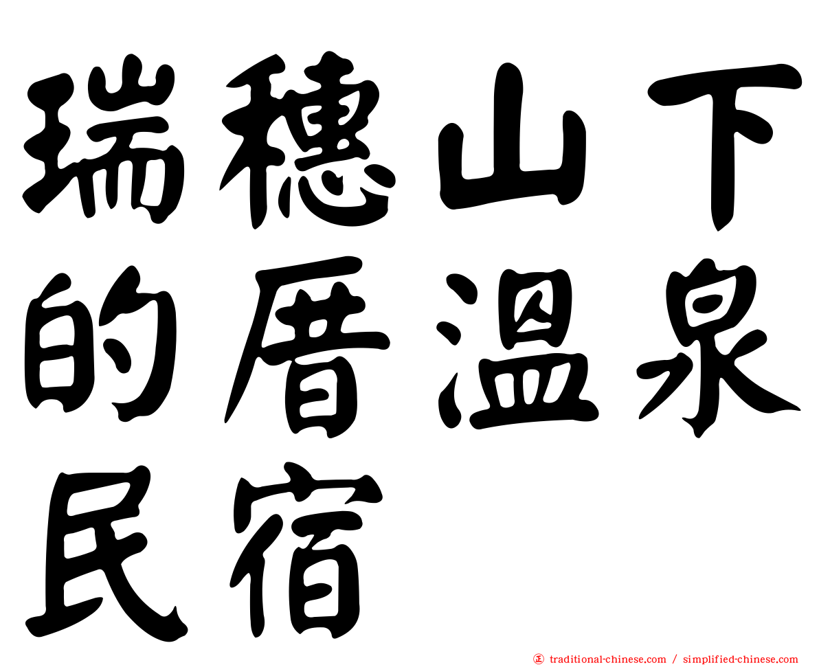 瑞穗山下的厝溫泉民宿