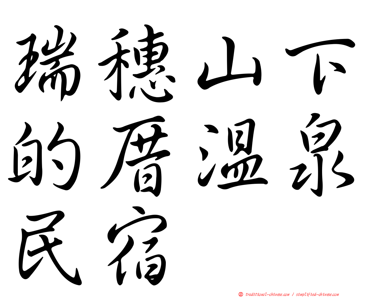 瑞穗山下的厝溫泉民宿