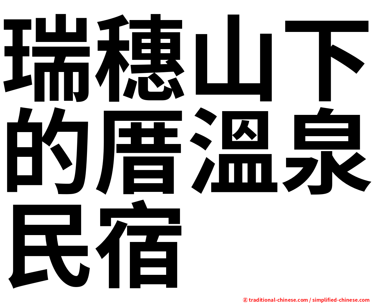 瑞穗山下的厝溫泉民宿