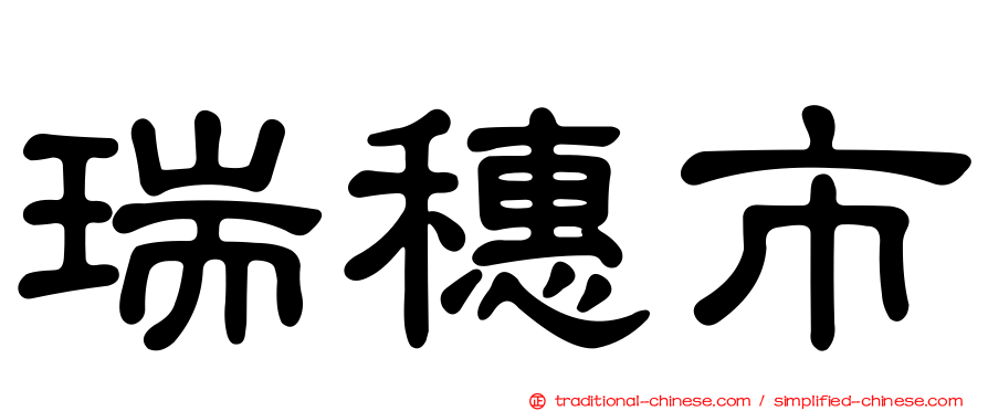 瑞穗市