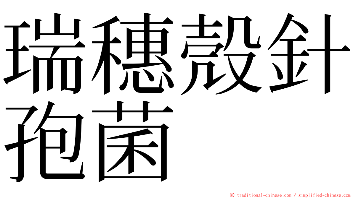 瑞穗殼針孢菌 ming font
