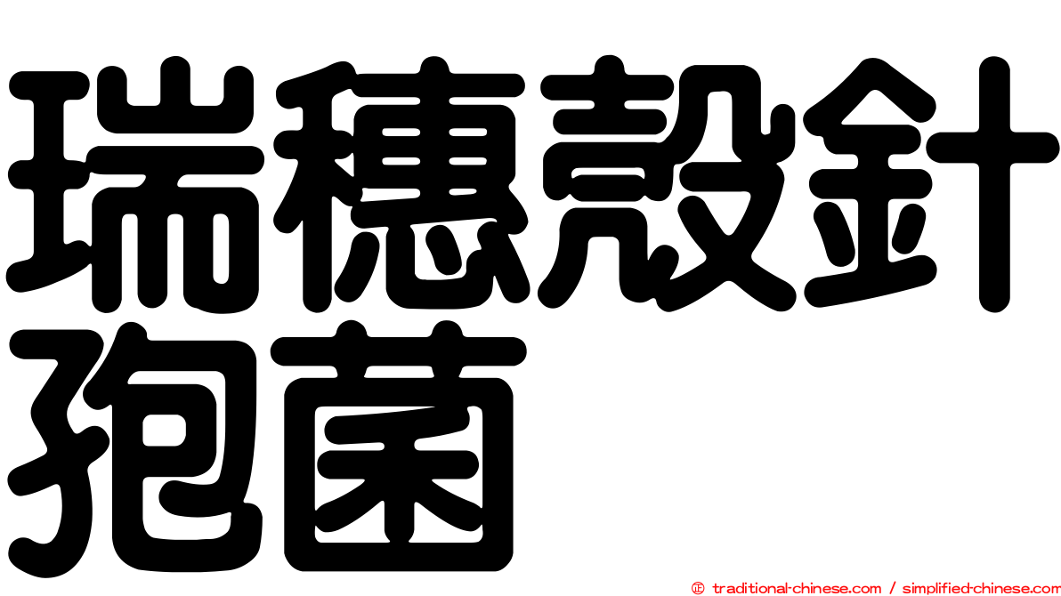 瑞穗殼針孢菌