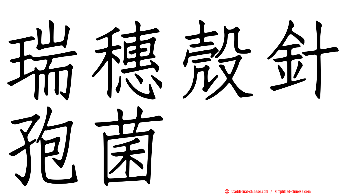 瑞穗殼針孢菌