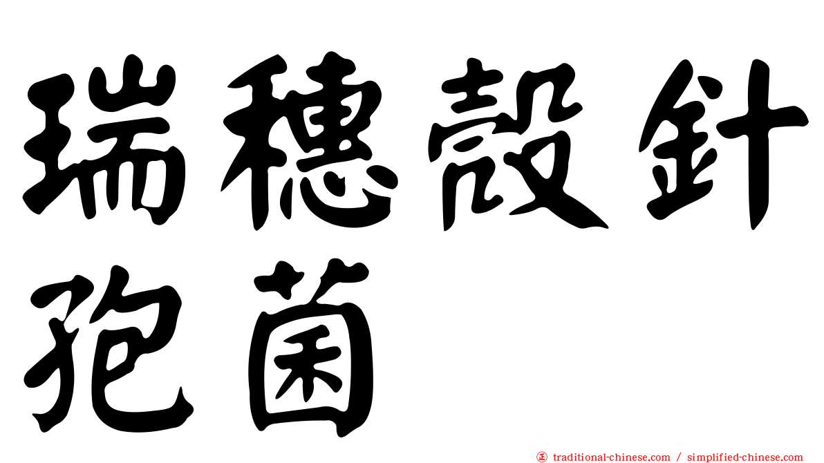 瑞穗殼針孢菌