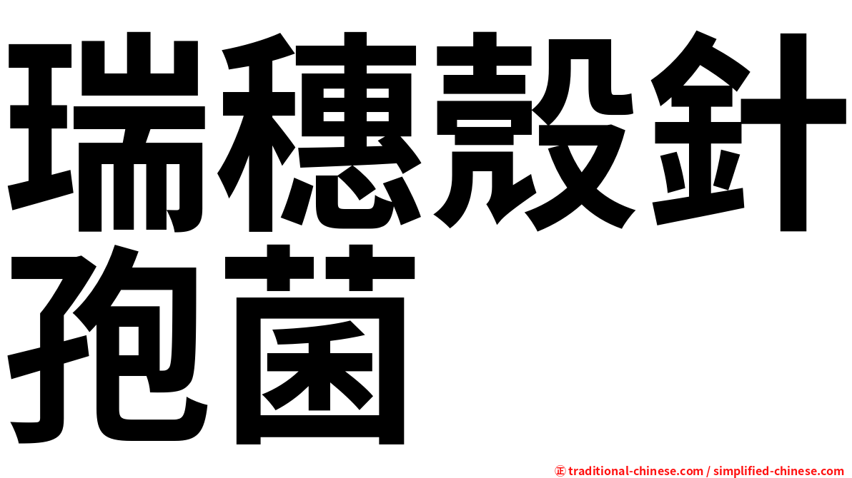 瑞穗殼針孢菌