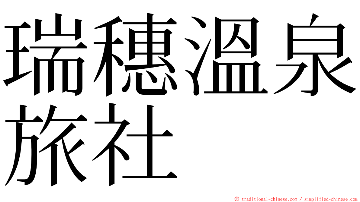 瑞穗溫泉旅社 ming font