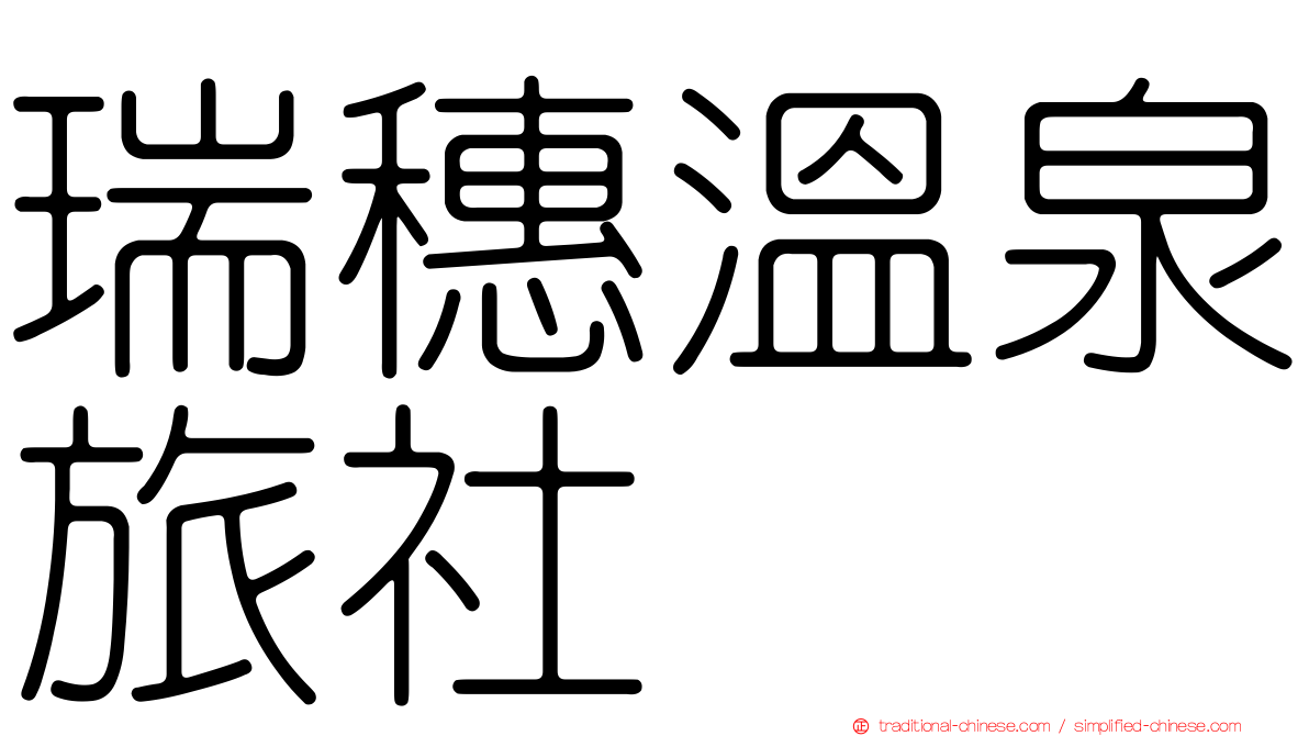 瑞穗溫泉旅社