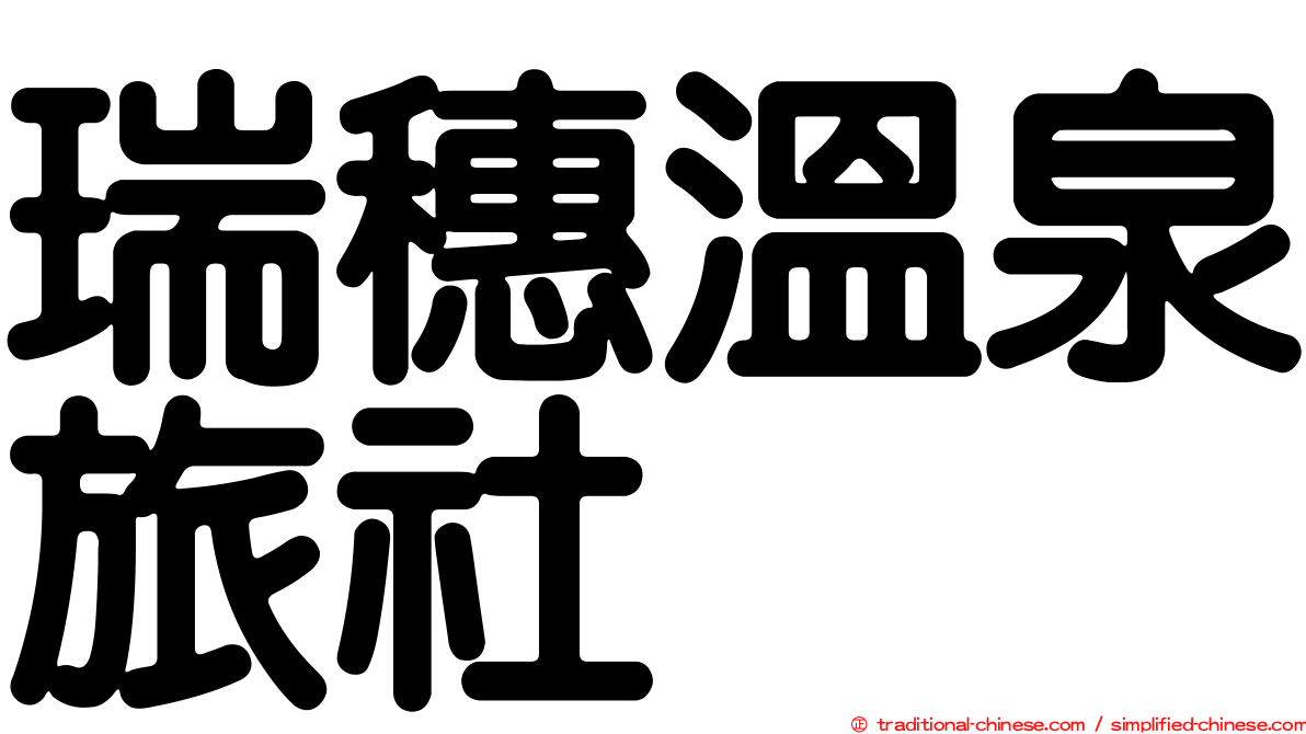瑞穗溫泉旅社