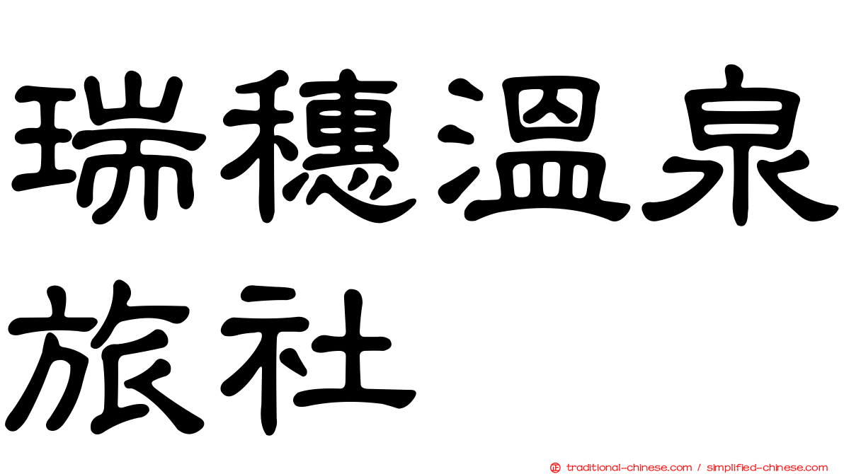 瑞穗溫泉旅社