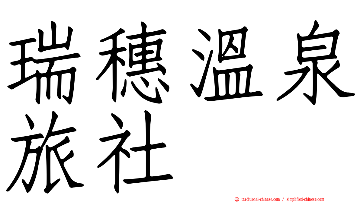 瑞穗溫泉旅社