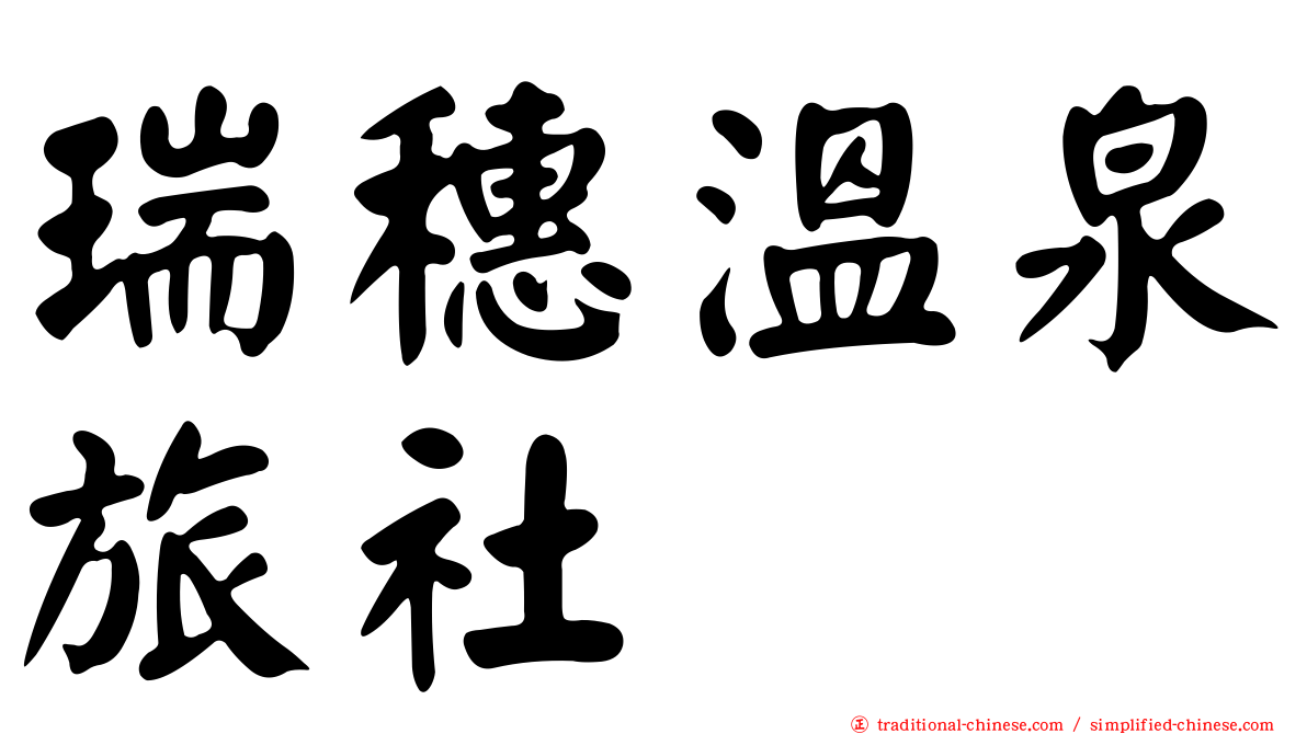 瑞穗溫泉旅社