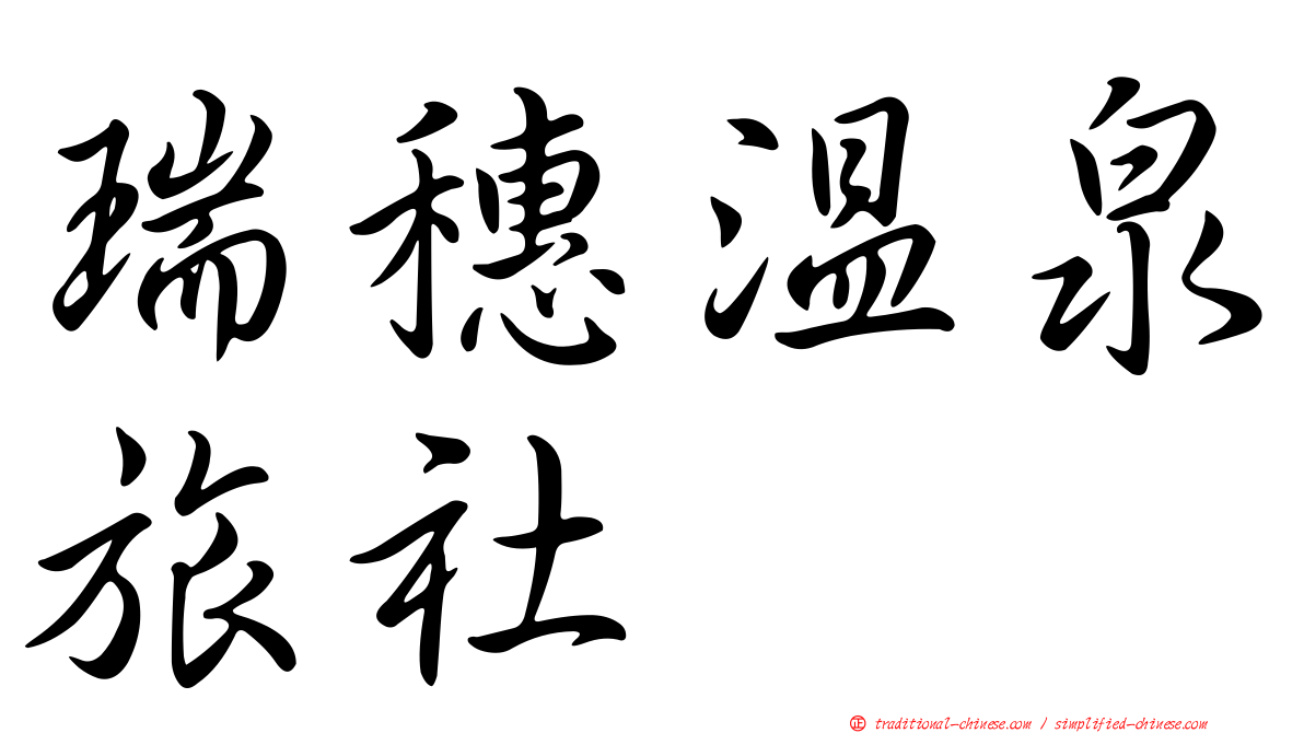 瑞穗溫泉旅社