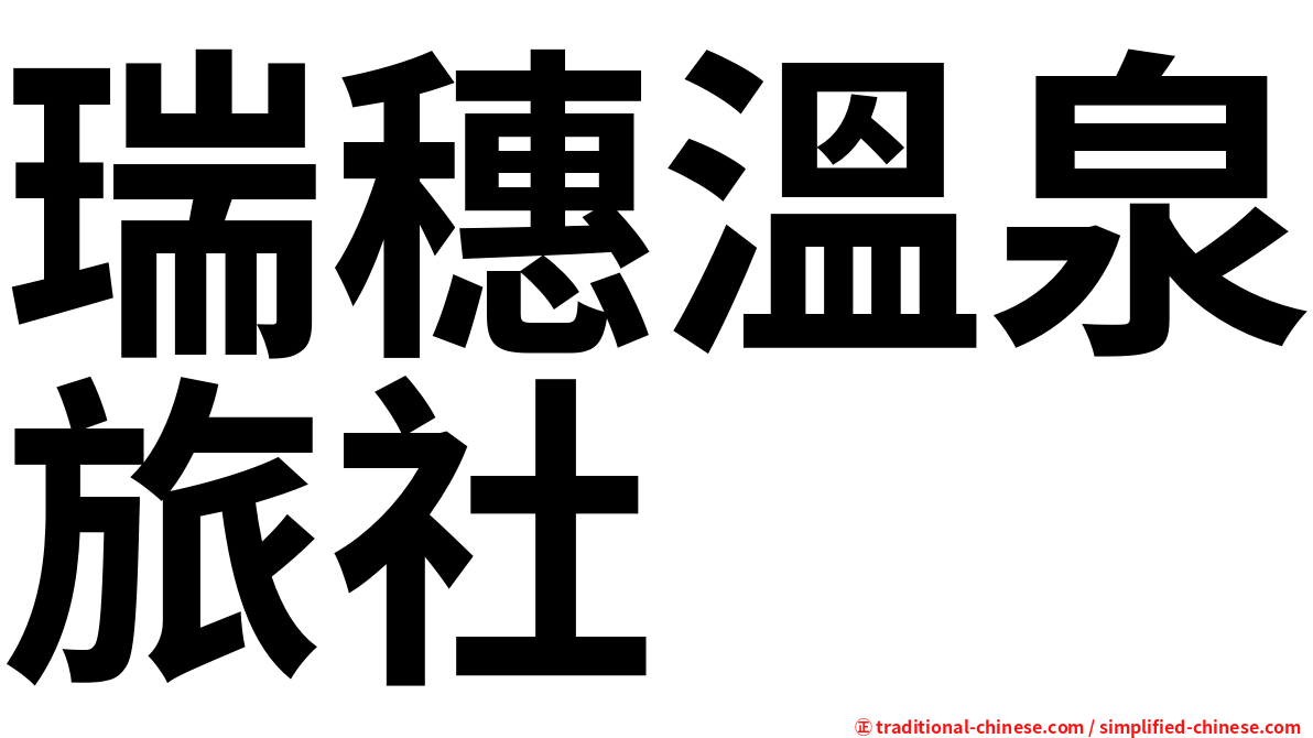 瑞穗溫泉旅社