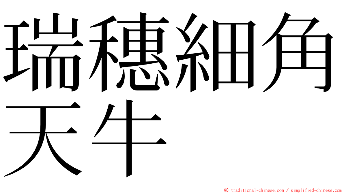 瑞穗細角天牛 ming font