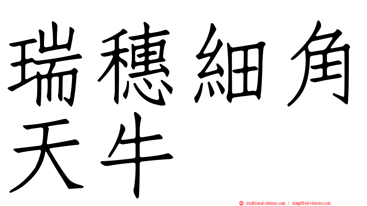 瑞穗細角天牛