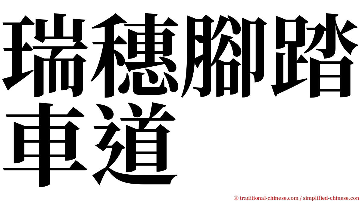 瑞穗腳踏車道 serif font