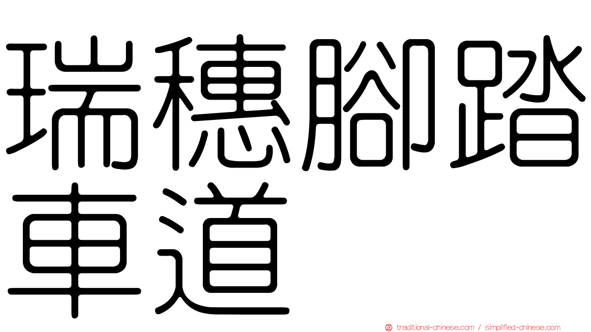 瑞穗腳踏車道