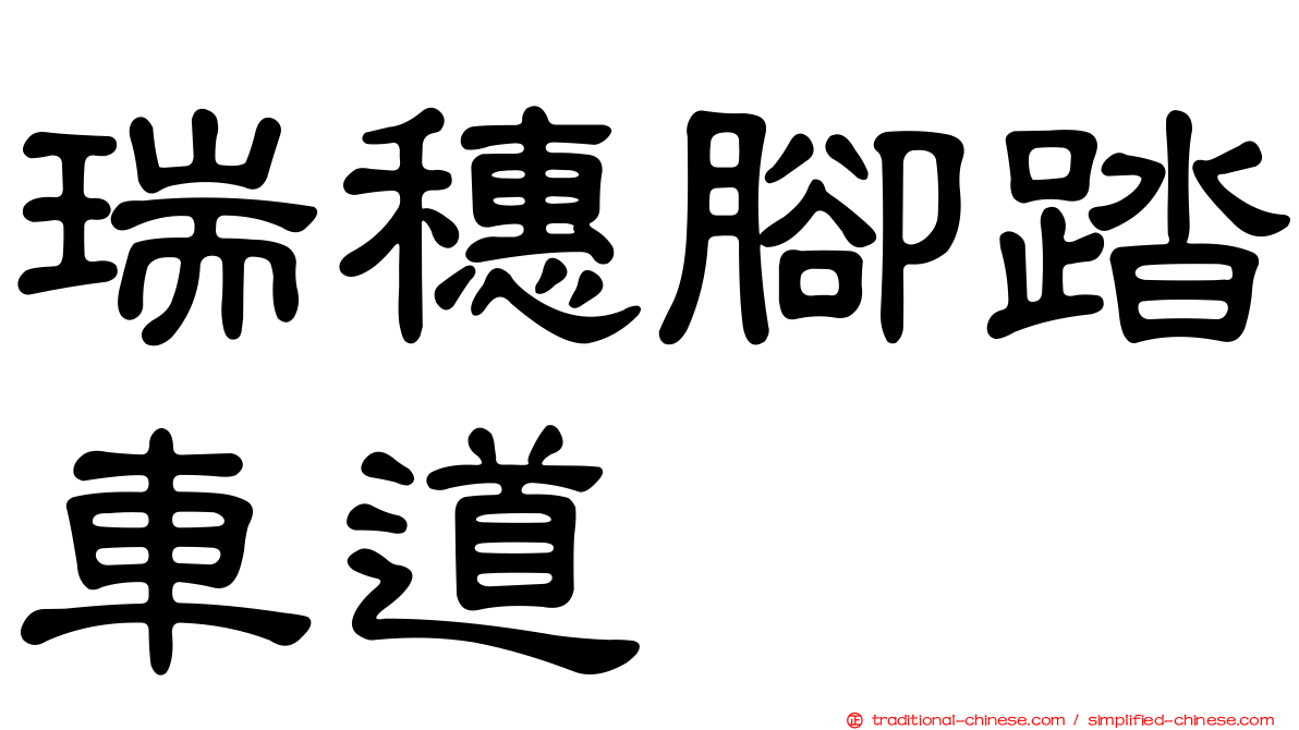 瑞穗腳踏車道