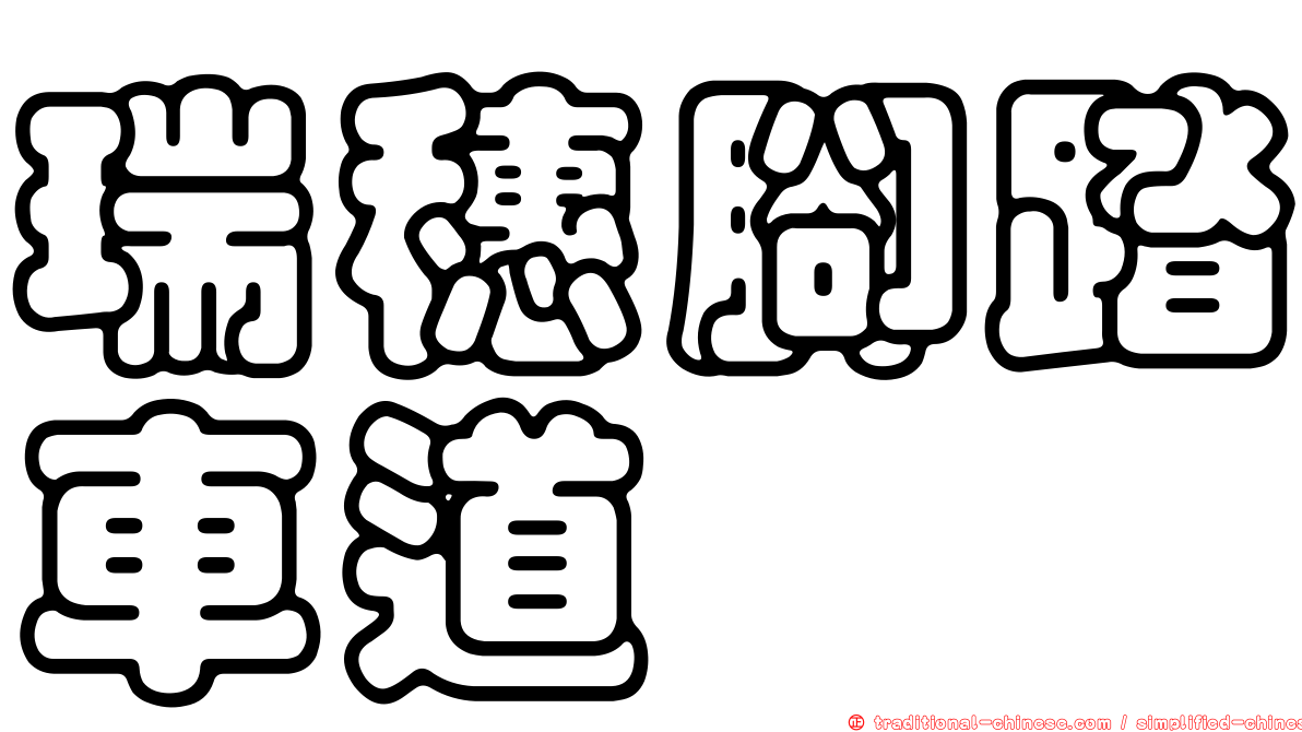 瑞穗腳踏車道