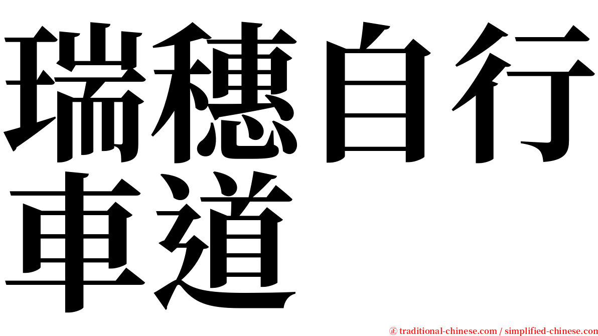 瑞穗自行車道 serif font