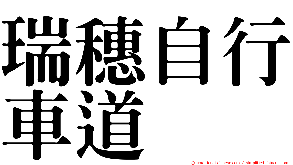 瑞穗自行車道