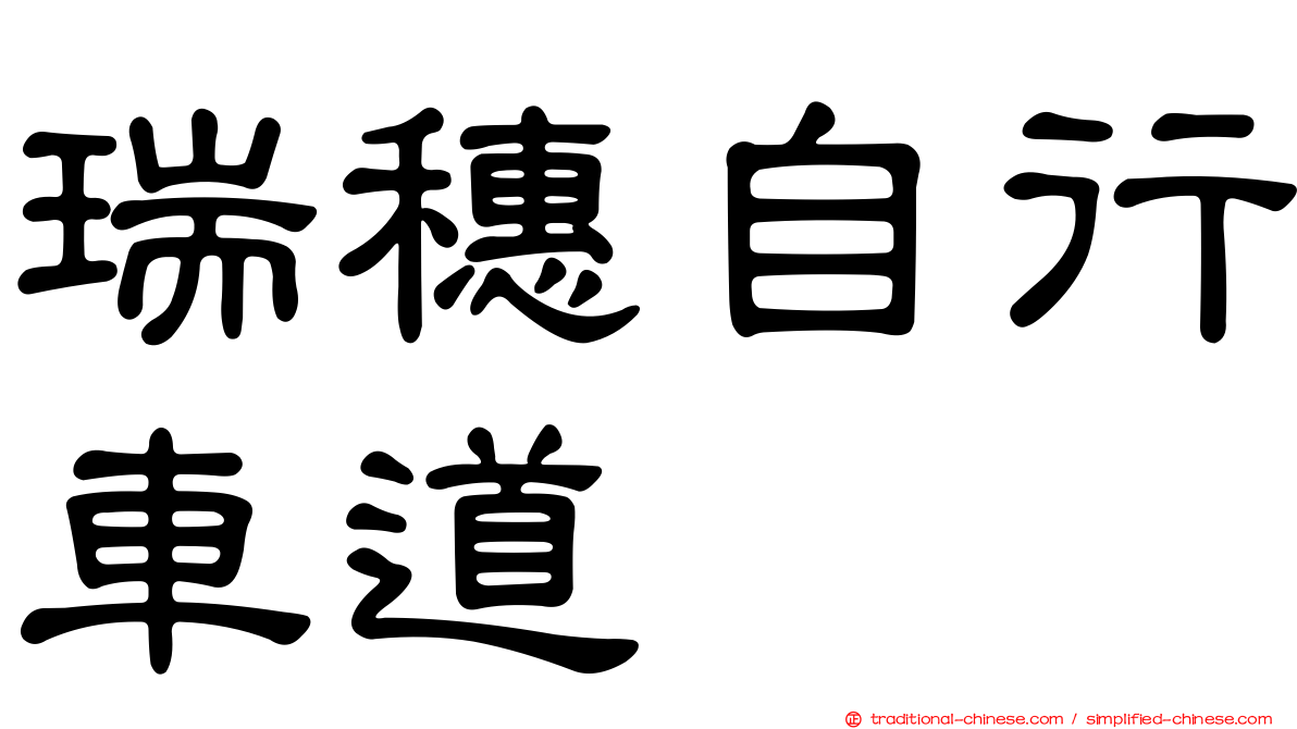 瑞穗自行車道