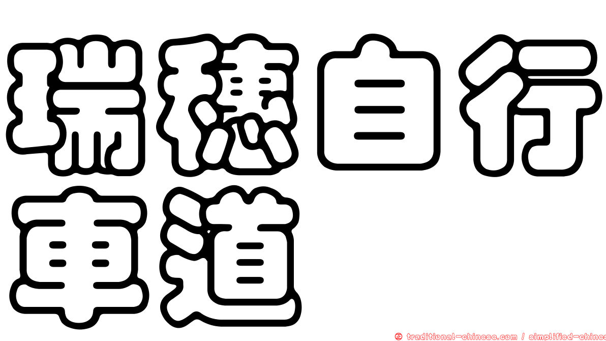 瑞穗自行車道