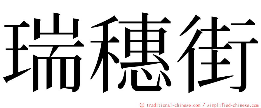 瑞穗街 ming font