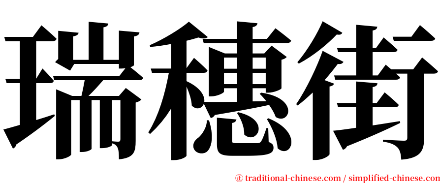 瑞穗街 serif font