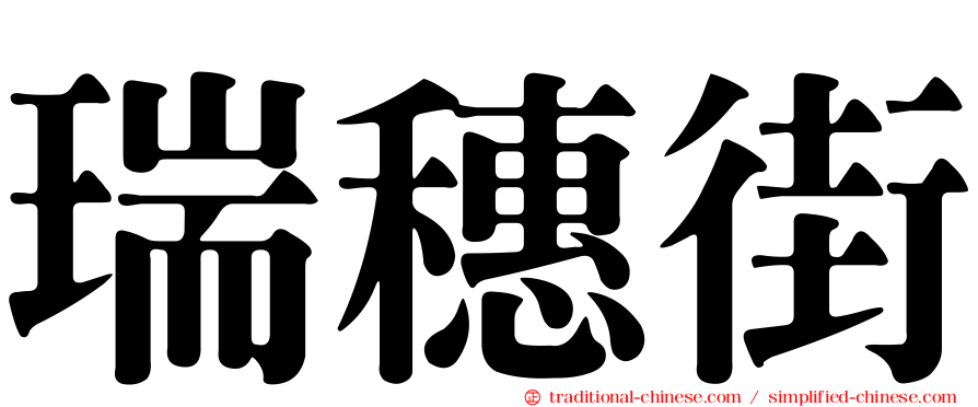 瑞穗街