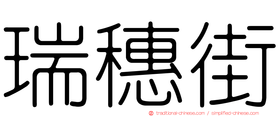 瑞穗街