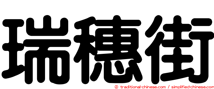 瑞穗街