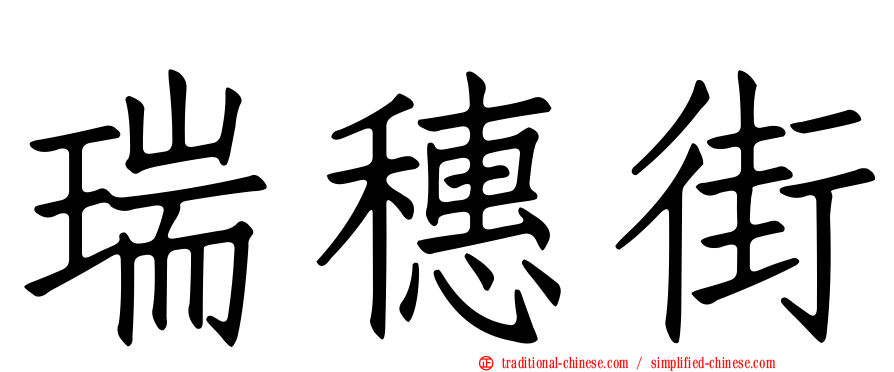 瑞穗街