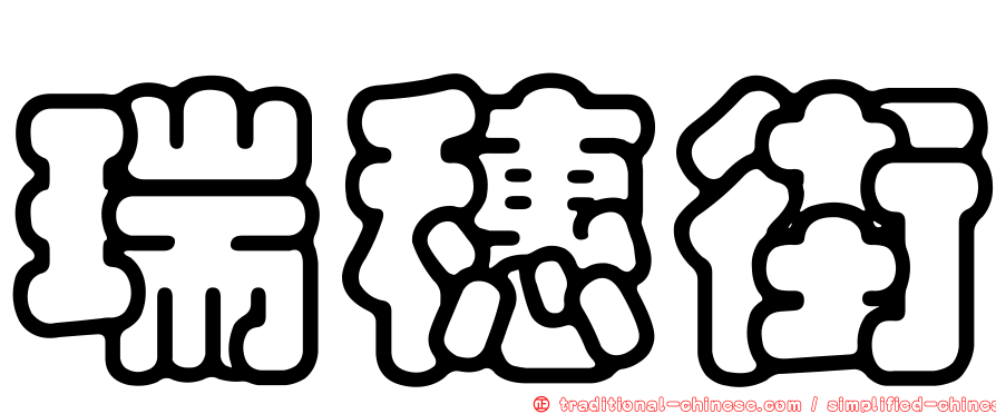 瑞穗街