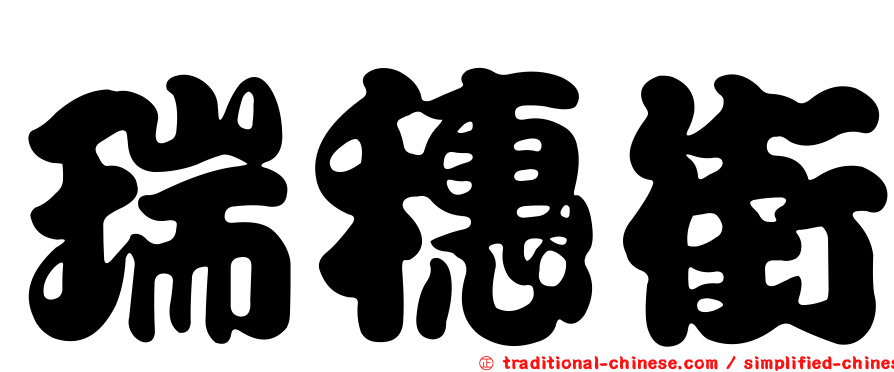 瑞穗街