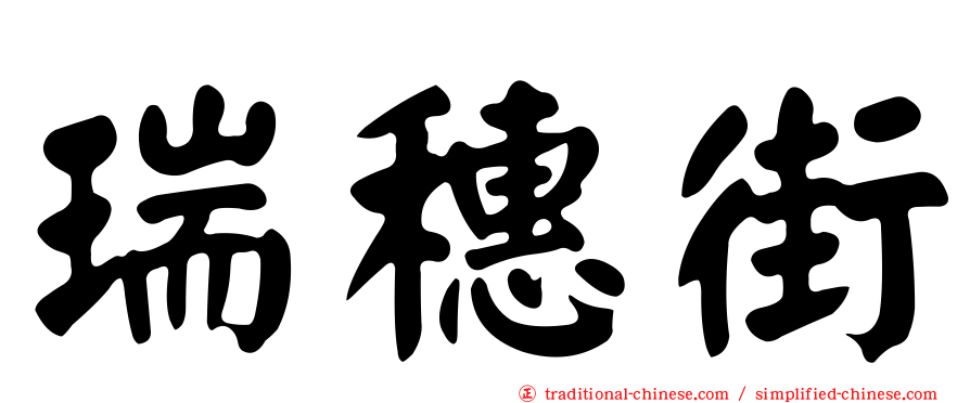 瑞穗街