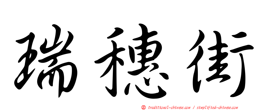 瑞穗街