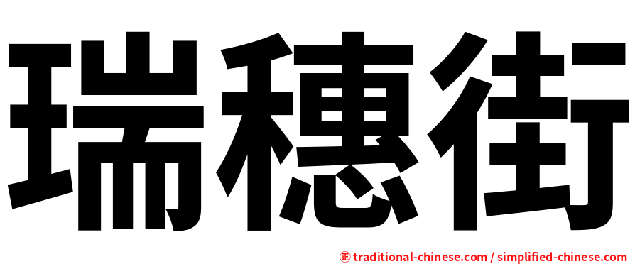 瑞穗街