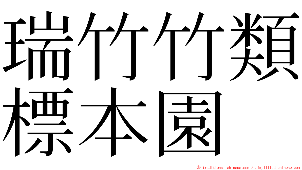 瑞竹竹類標本園 ming font