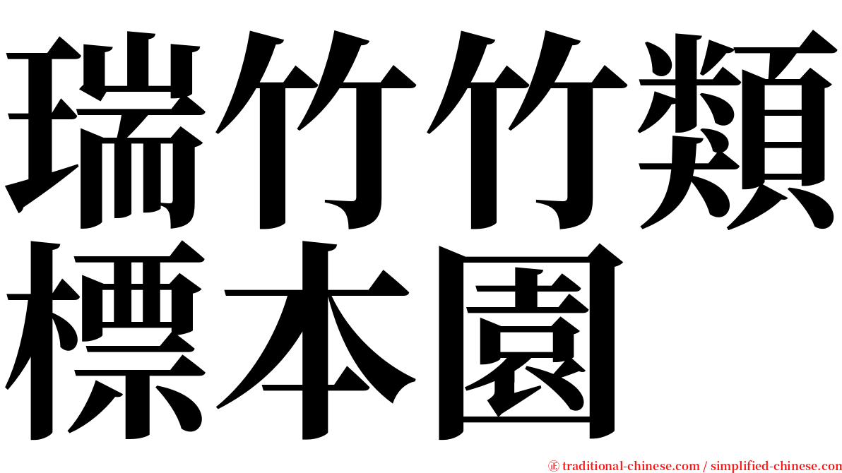 瑞竹竹類標本園 serif font