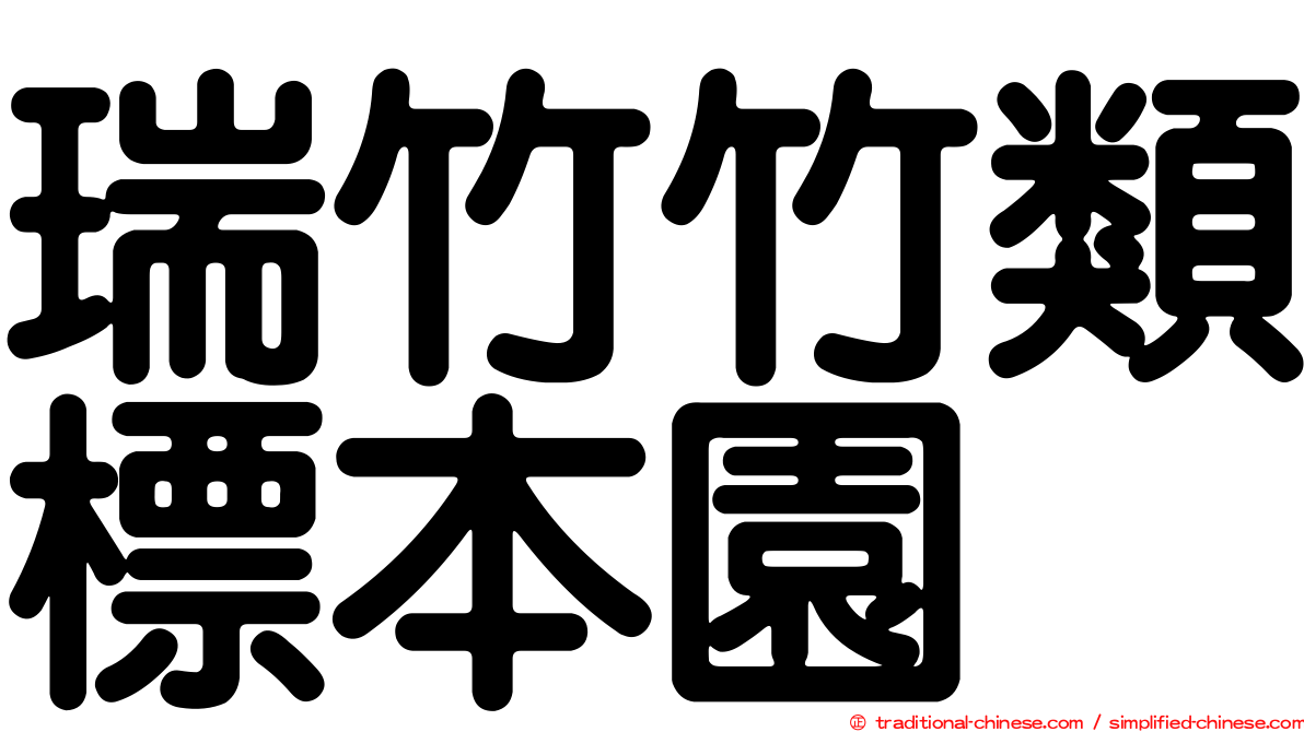 瑞竹竹類標本園