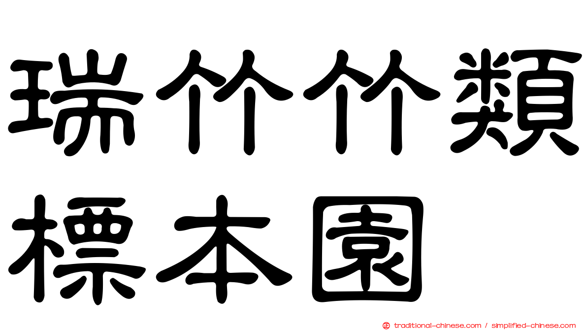 瑞竹竹類標本園