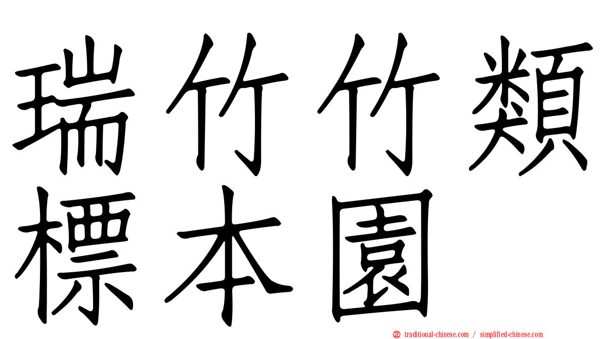 瑞竹竹類標本園