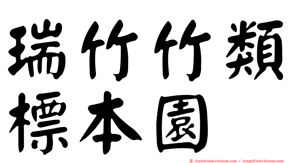 瑞竹竹類標本園