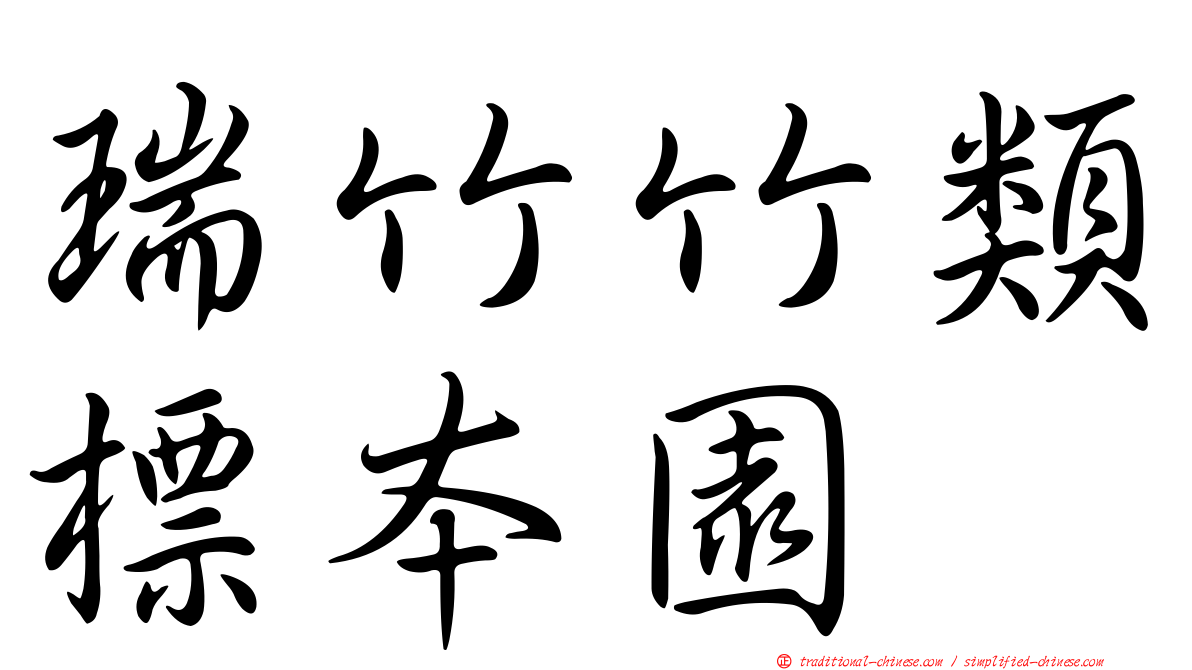 瑞竹竹類標本園