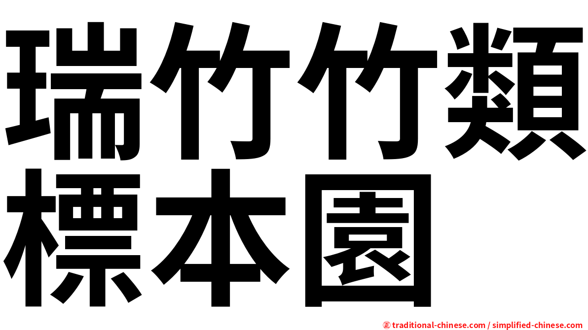 瑞竹竹類標本園